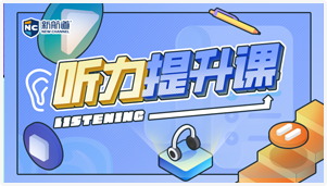 雅思听力提升课