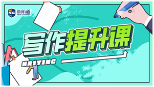 雅思写作提升课