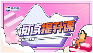 雅思阅读提升课