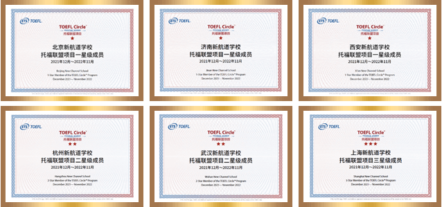 6项ETS托福联盟星级合作伙伴